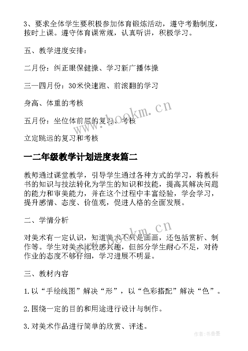 一二年级教学计划进度表 一二年级体育教学计划(汇总5篇)