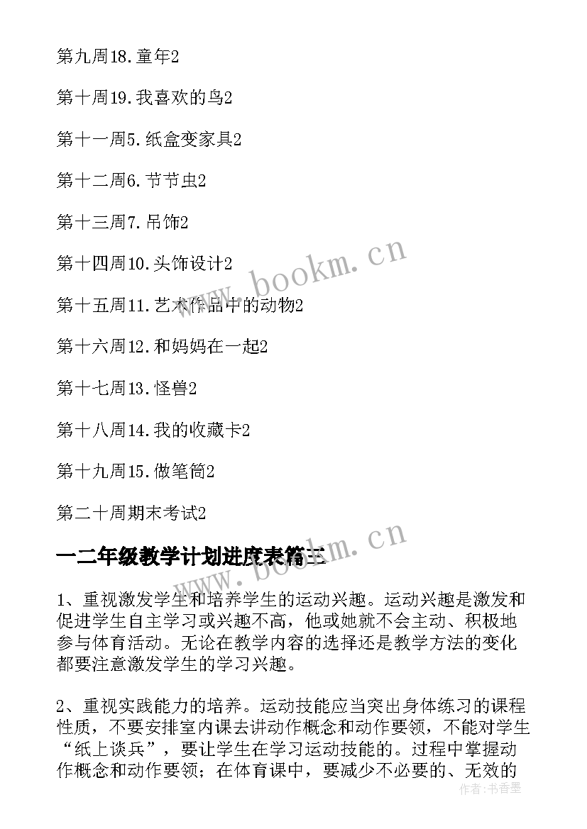 一二年级教学计划进度表 一二年级体育教学计划(汇总5篇)