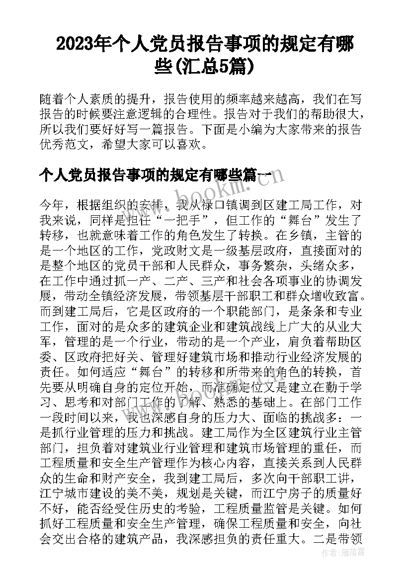 2023年个人党员报告事项的规定有哪些(汇总5篇)