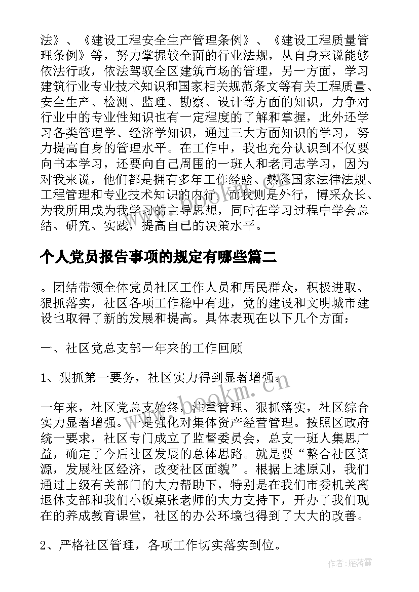 2023年个人党员报告事项的规定有哪些(汇总5篇)