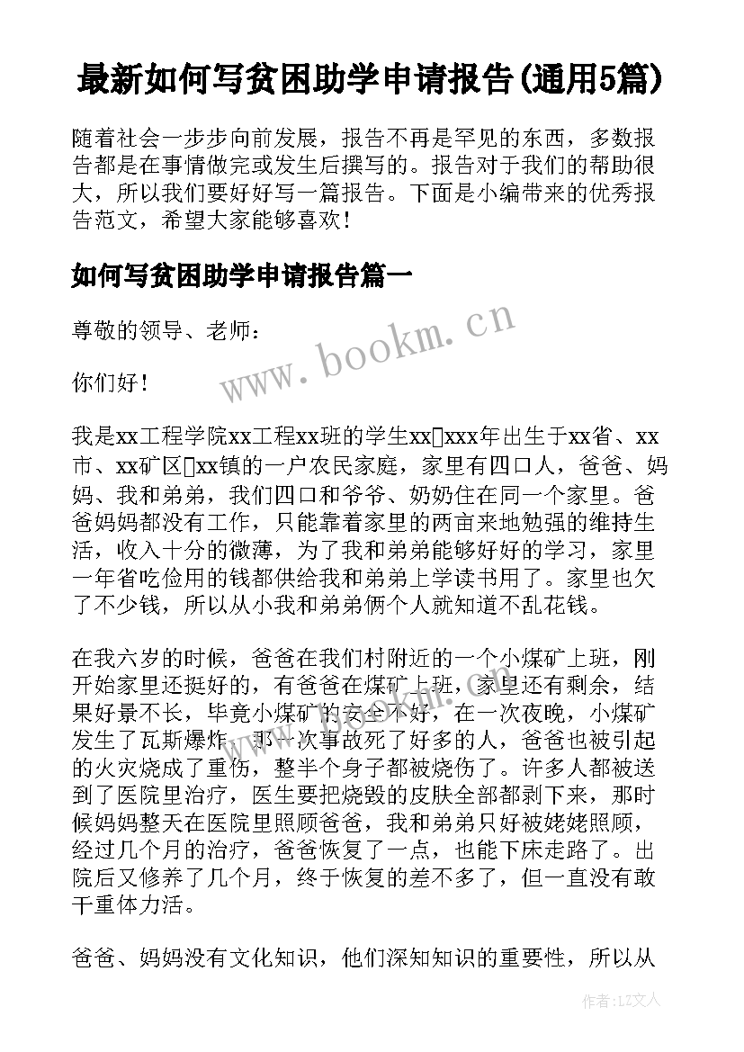 最新如何写贫困助学申请报告(通用5篇)