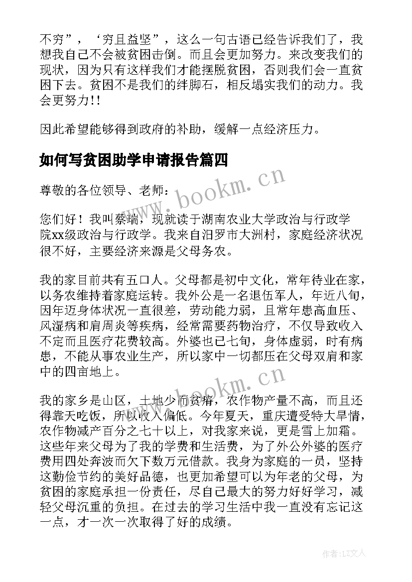 最新如何写贫困助学申请报告(通用5篇)