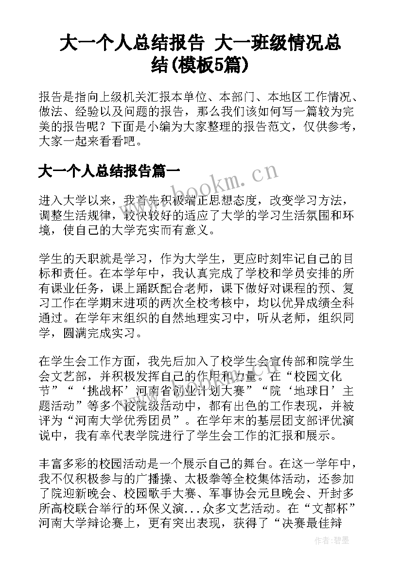 大一个人总结报告 大一班级情况总结(模板5篇)