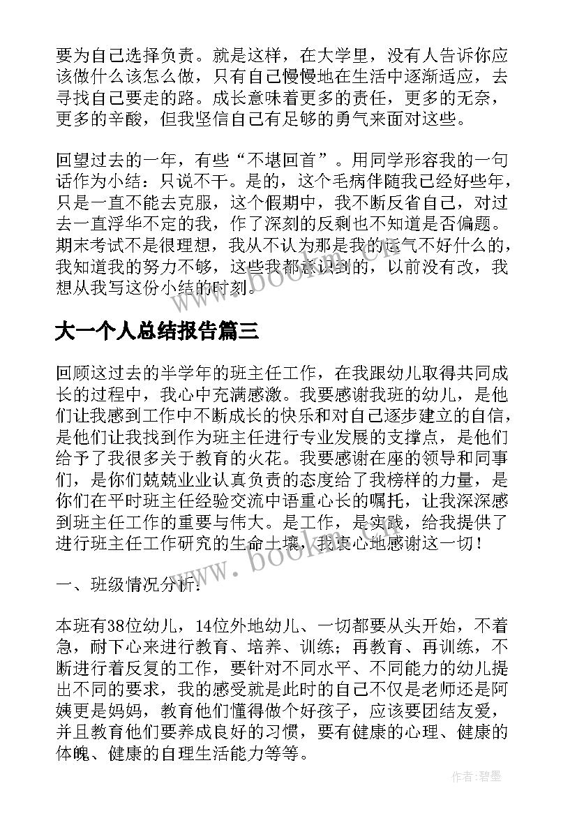 大一个人总结报告 大一班级情况总结(模板5篇)