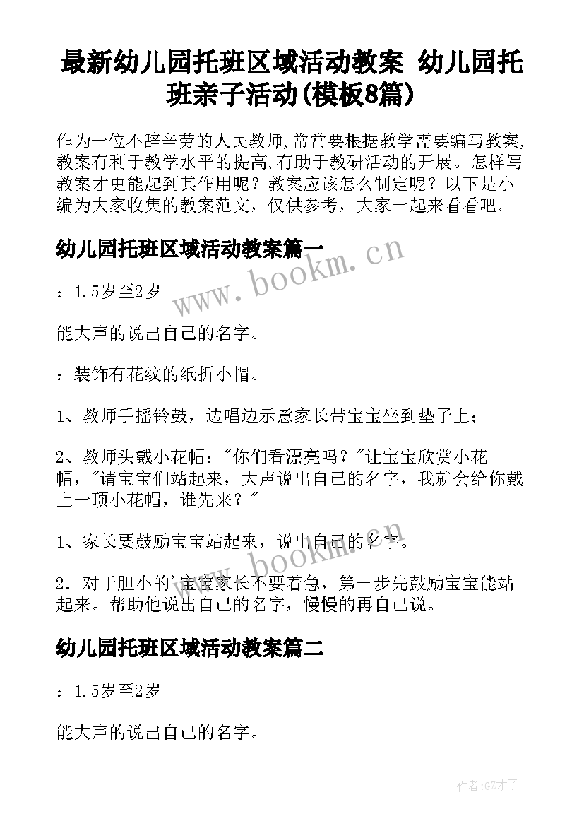 最新幼儿园托班区域活动教案 幼儿园托班亲子活动(模板8篇)