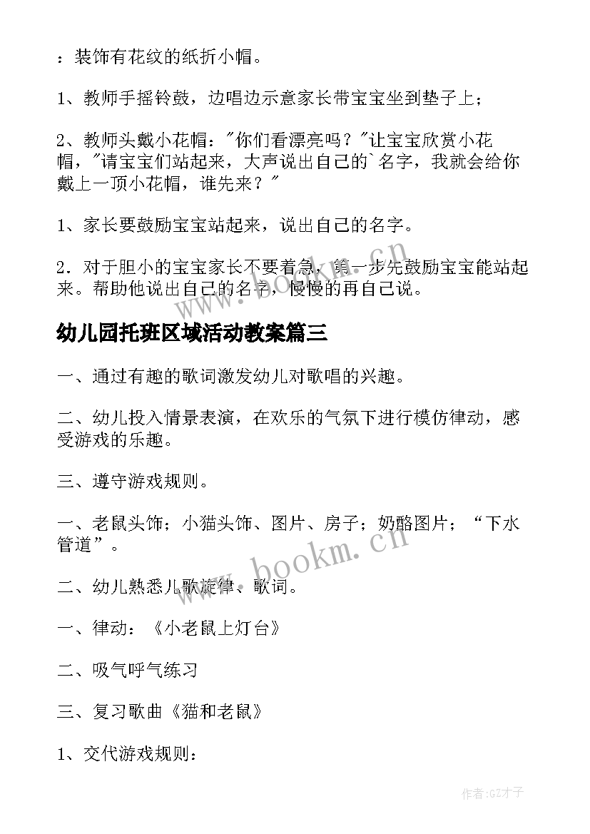 最新幼儿园托班区域活动教案 幼儿园托班亲子活动(模板8篇)