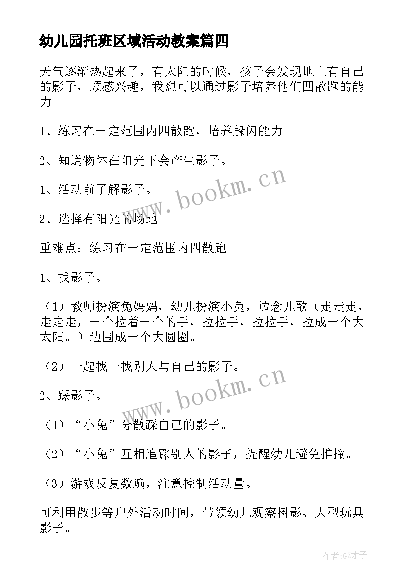 最新幼儿园托班区域活动教案 幼儿园托班亲子活动(模板8篇)