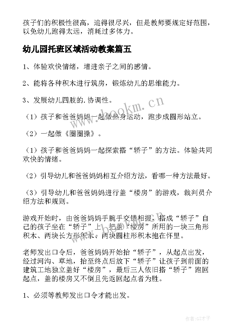 最新幼儿园托班区域活动教案 幼儿园托班亲子活动(模板8篇)