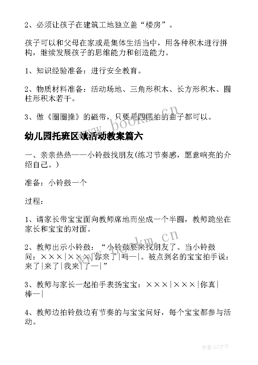 最新幼儿园托班区域活动教案 幼儿园托班亲子活动(模板8篇)