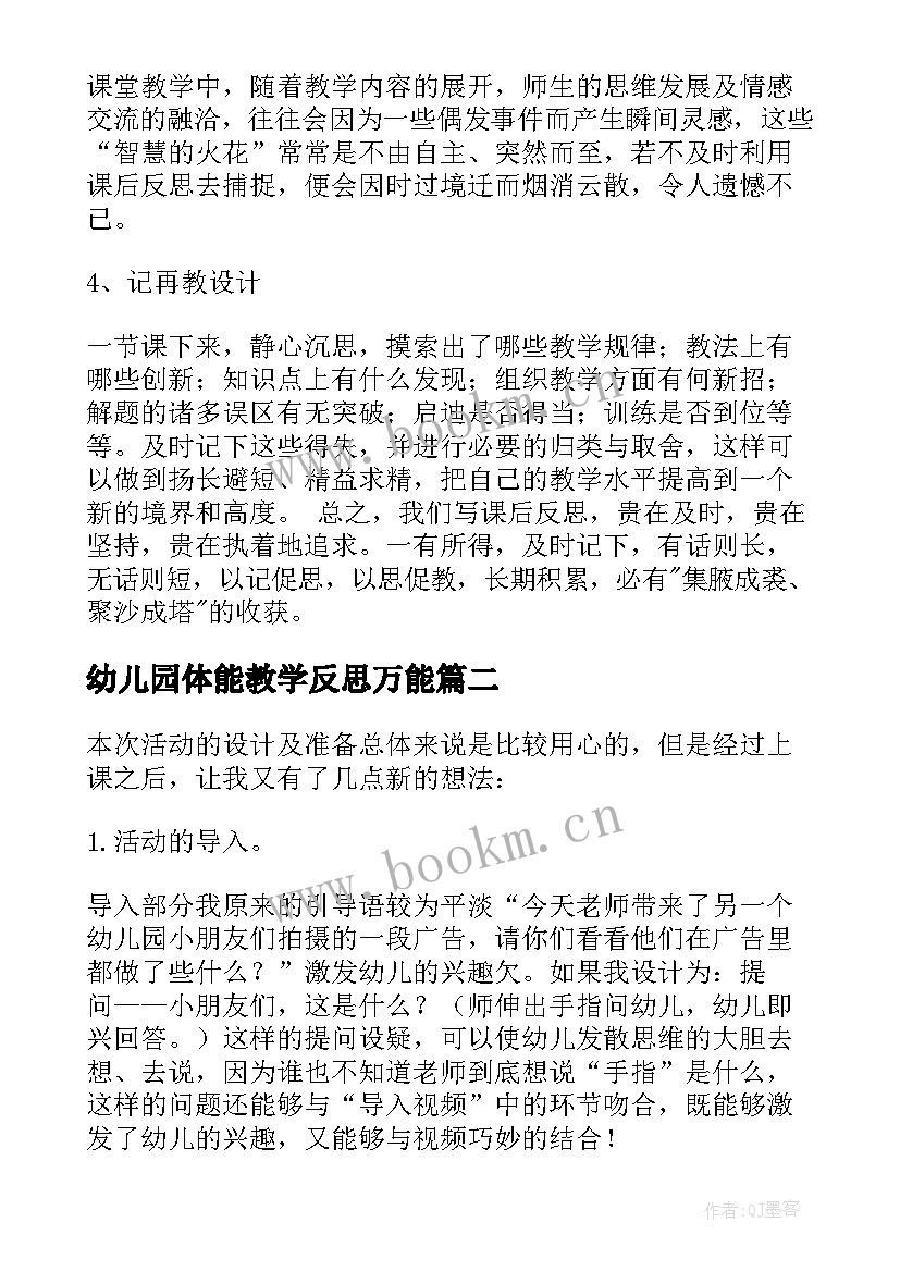 最新幼儿园体能教学反思万能(实用9篇)