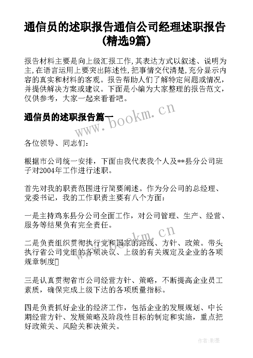 通信员的述职报告 通信公司经理述职报告(精选9篇)