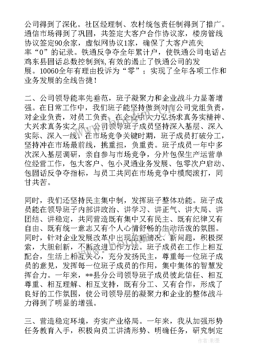 通信员的述职报告 通信公司经理述职报告(精选9篇)