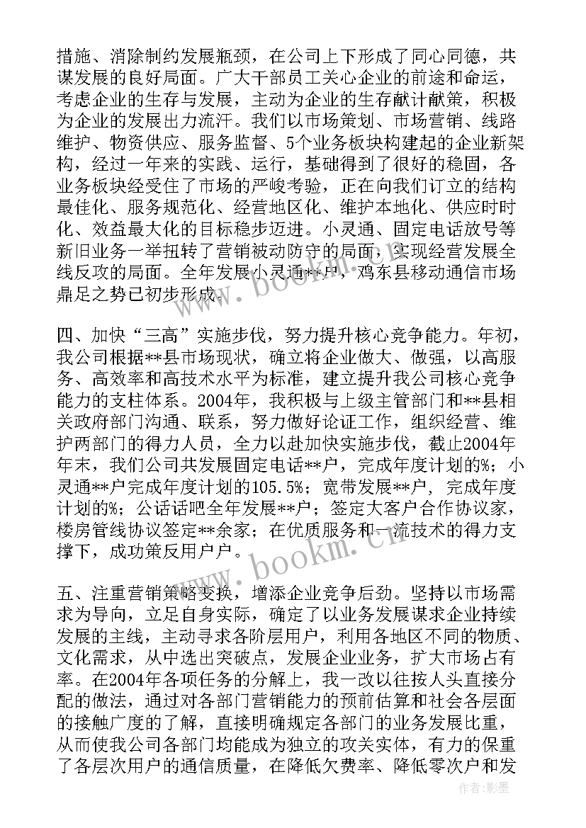 通信员的述职报告 通信公司经理述职报告(精选9篇)