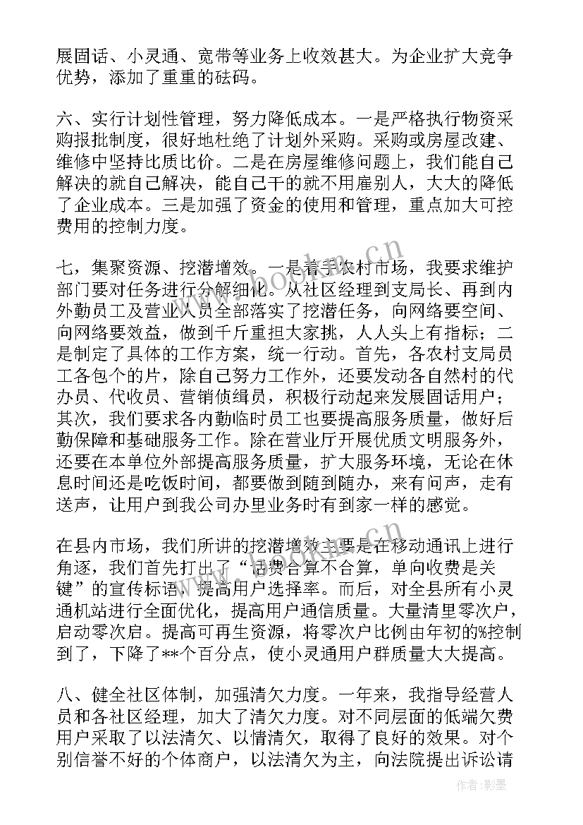 通信员的述职报告 通信公司经理述职报告(精选9篇)