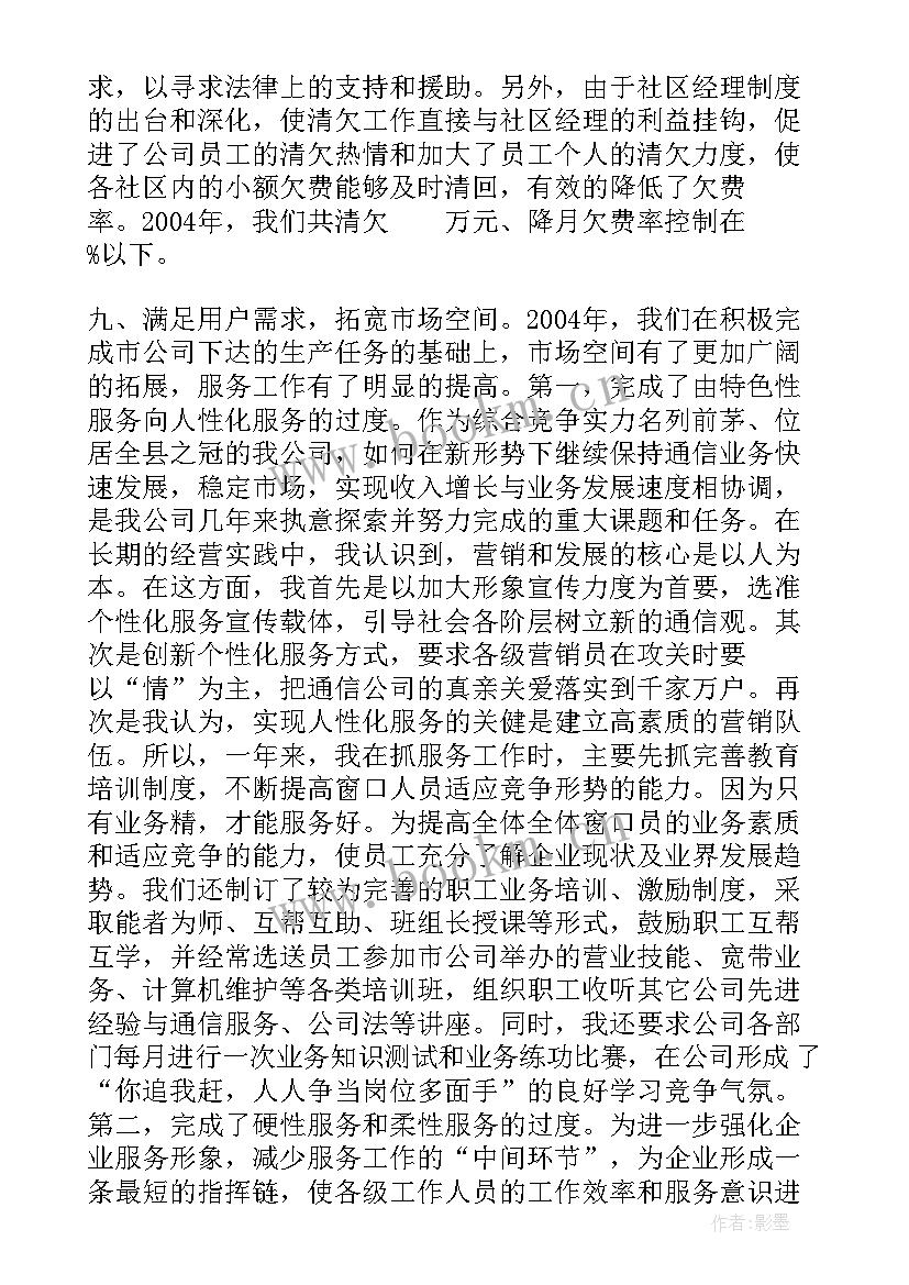 通信员的述职报告 通信公司经理述职报告(精选9篇)