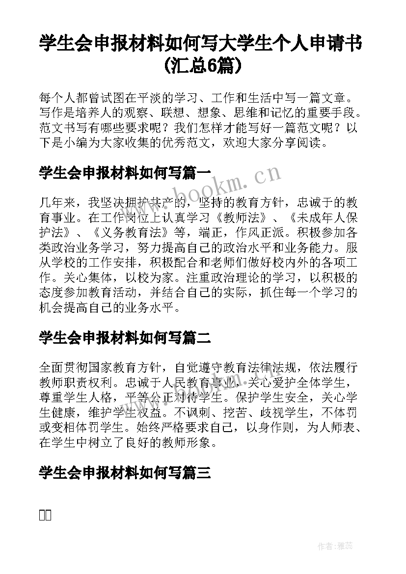 学生会申报材料如何写 大学生个人申请书(汇总6篇)