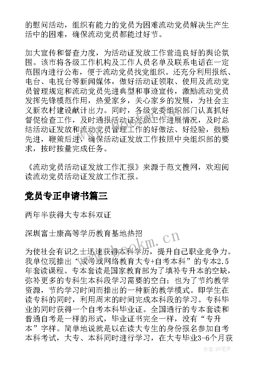 2023年党员专正申请书(汇总5篇)