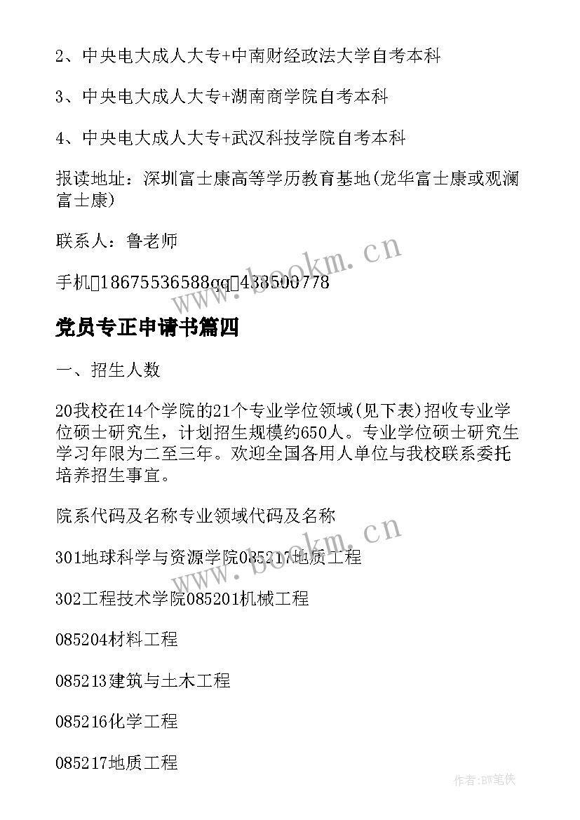 2023年党员专正申请书(汇总5篇)