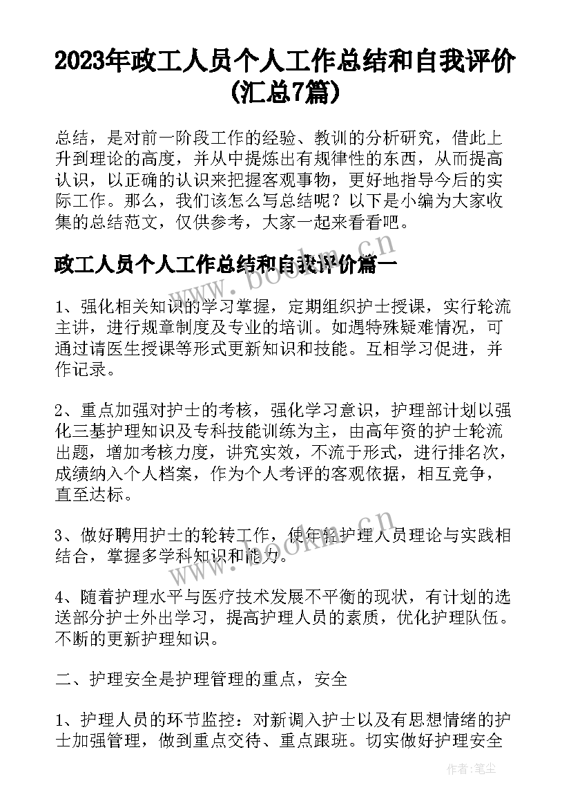 2023年政工人员个人工作总结和自我评价(汇总7篇)