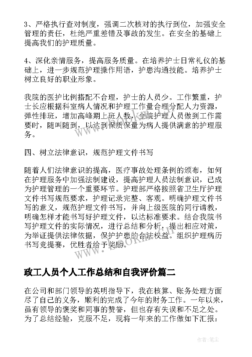 2023年政工人员个人工作总结和自我评价(汇总7篇)