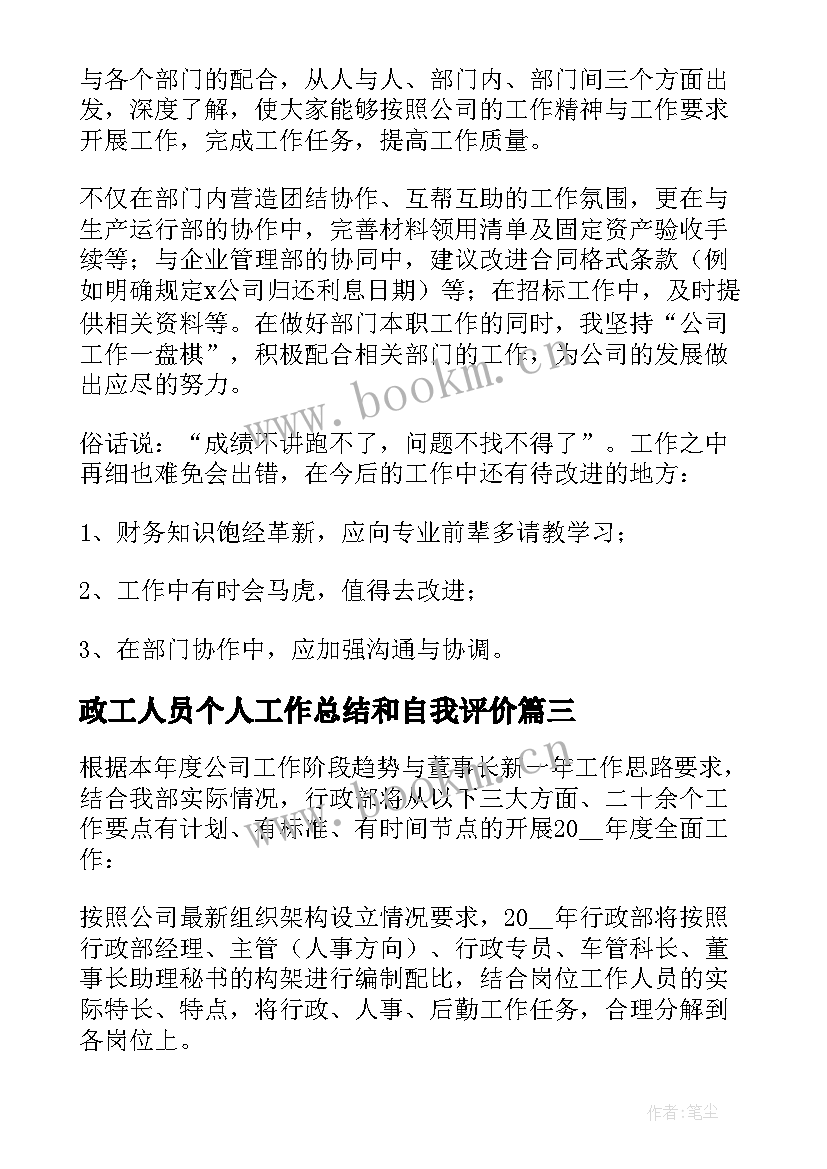 2023年政工人员个人工作总结和自我评价(汇总7篇)