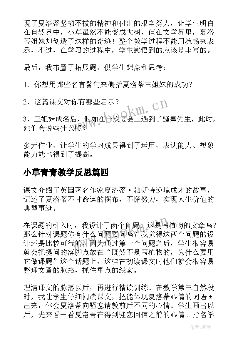 2023年小草青青教学反思(优秀8篇)