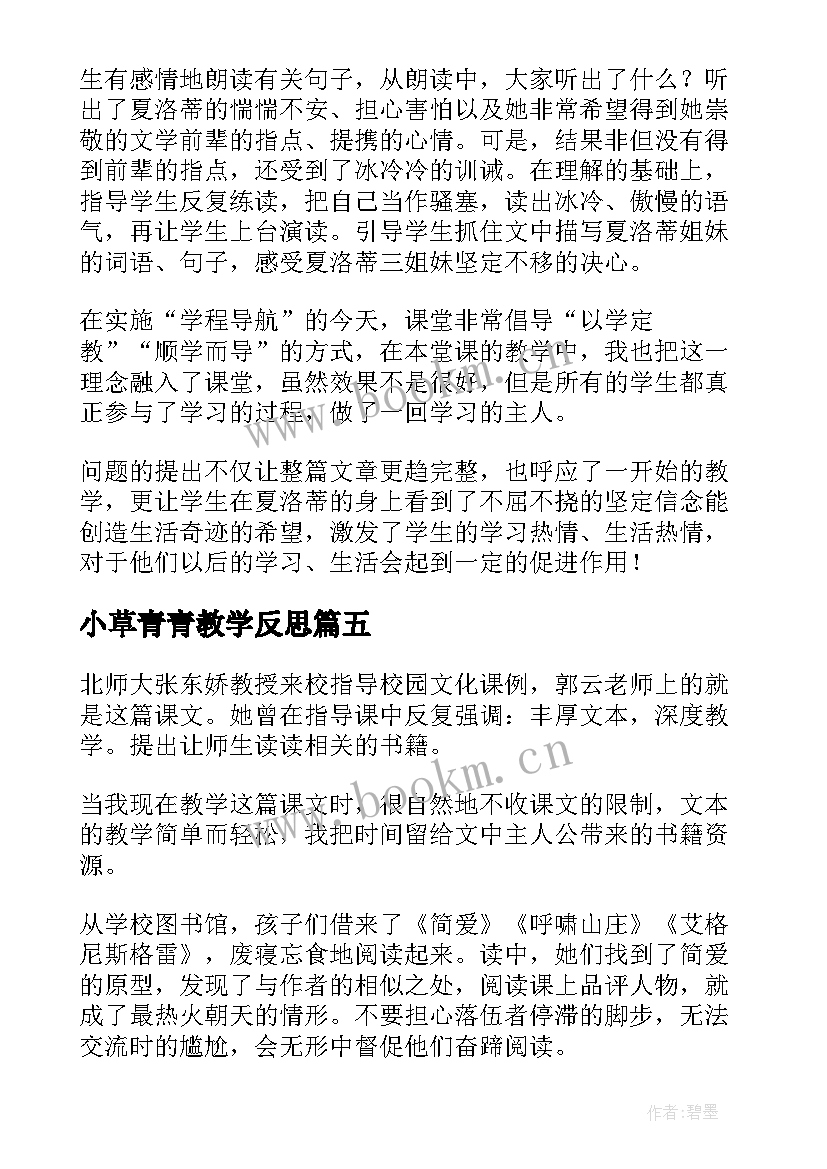 2023年小草青青教学反思(优秀8篇)