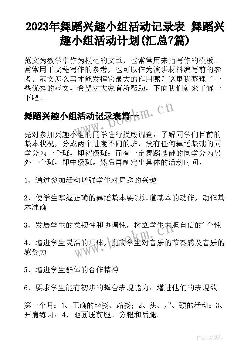 2023年舞蹈兴趣小组活动记录表 舞蹈兴趣小组活动计划(汇总7篇)