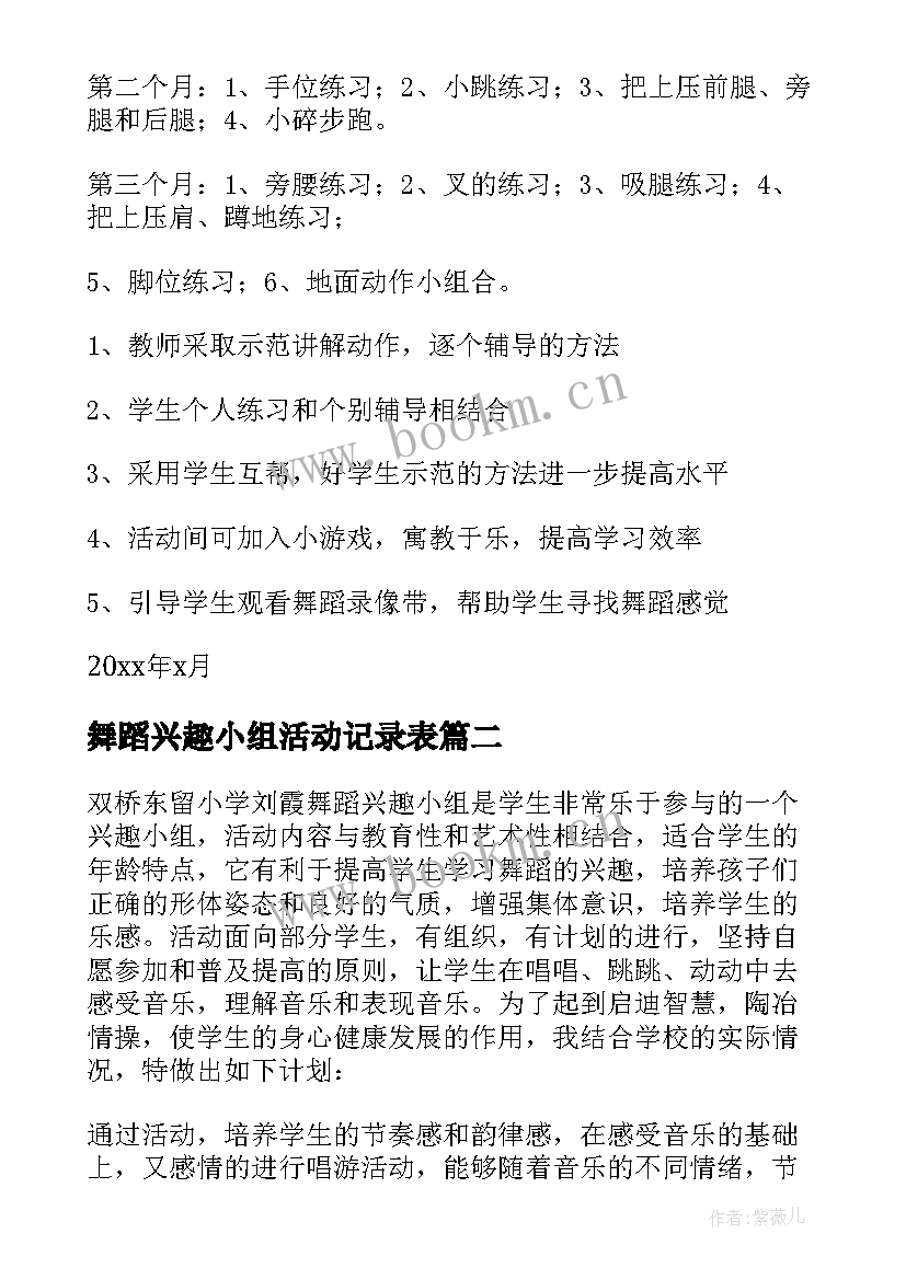 2023年舞蹈兴趣小组活动记录表 舞蹈兴趣小组活动计划(汇总7篇)