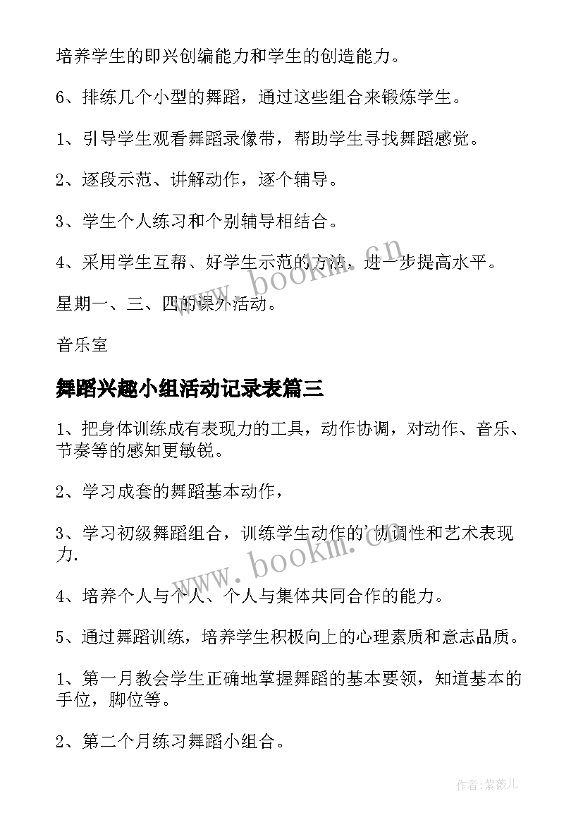 2023年舞蹈兴趣小组活动记录表 舞蹈兴趣小组活动计划(汇总7篇)