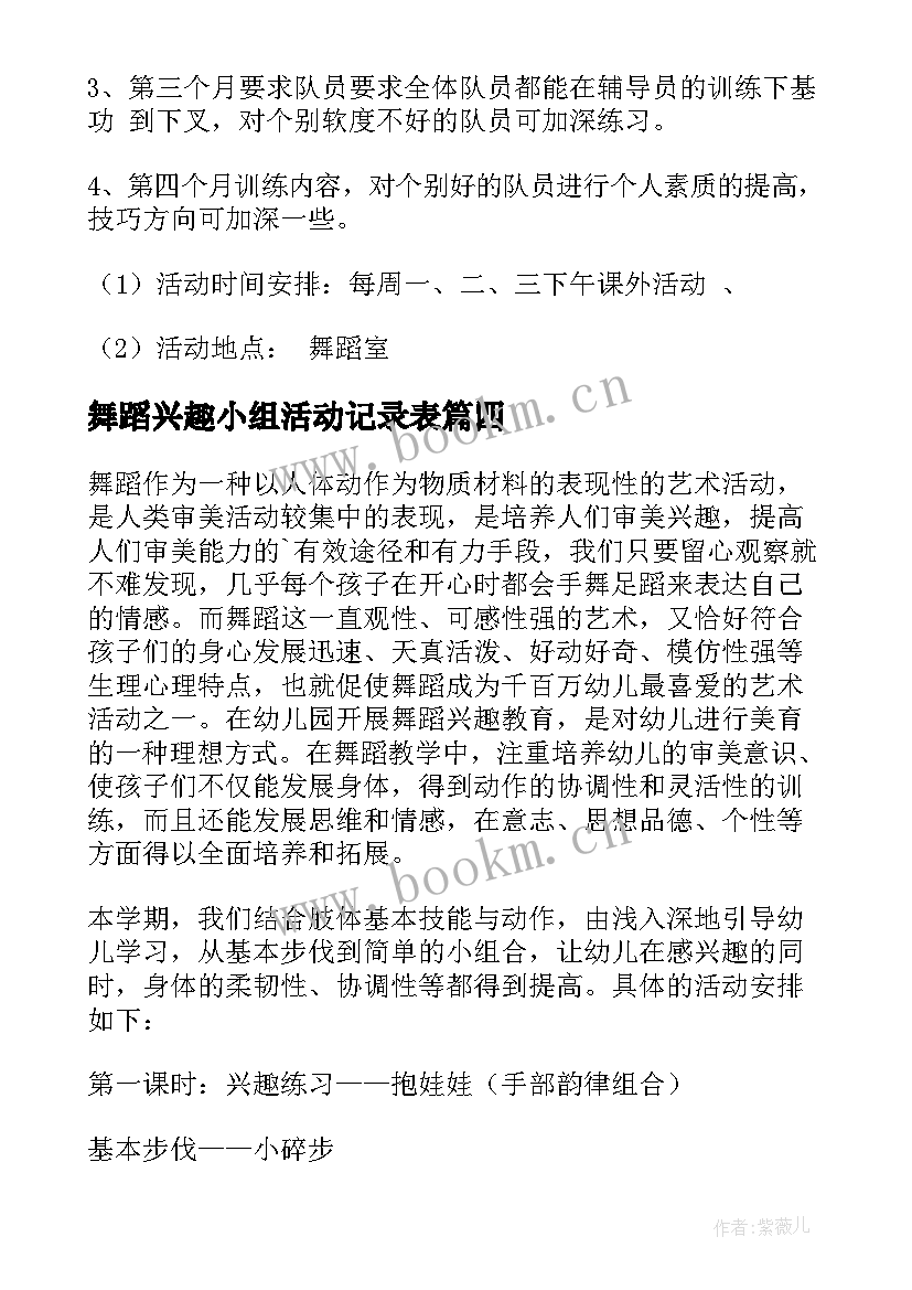 2023年舞蹈兴趣小组活动记录表 舞蹈兴趣小组活动计划(汇总7篇)