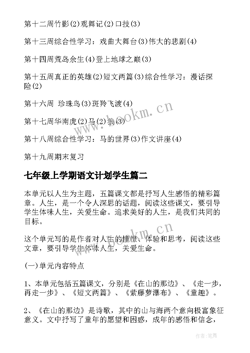 最新七年级上学期语文计划学生 七年级语文教学计划(优质6篇)