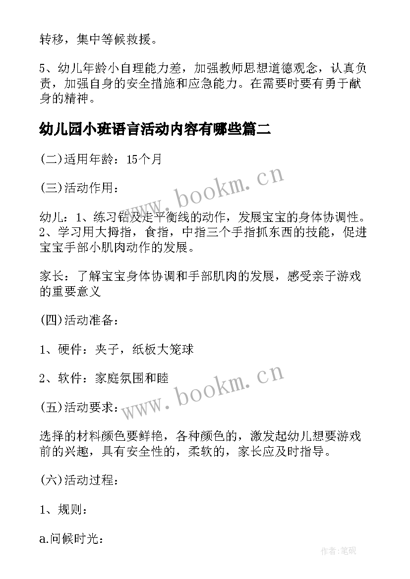 2023年幼儿园小班语言活动内容有哪些 幼儿园幼儿语言活动内容策划(优秀6篇)