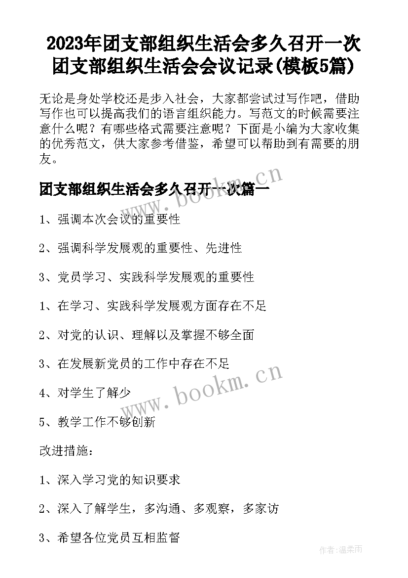 2023年团支部组织生活会多久召开一次 团支部组织生活会会议记录(模板5篇)