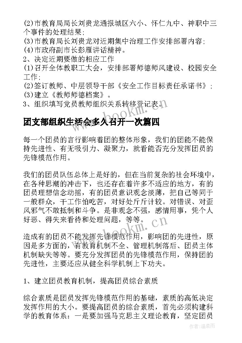 2023年团支部组织生活会多久召开一次 团支部组织生活会会议记录(模板5篇)