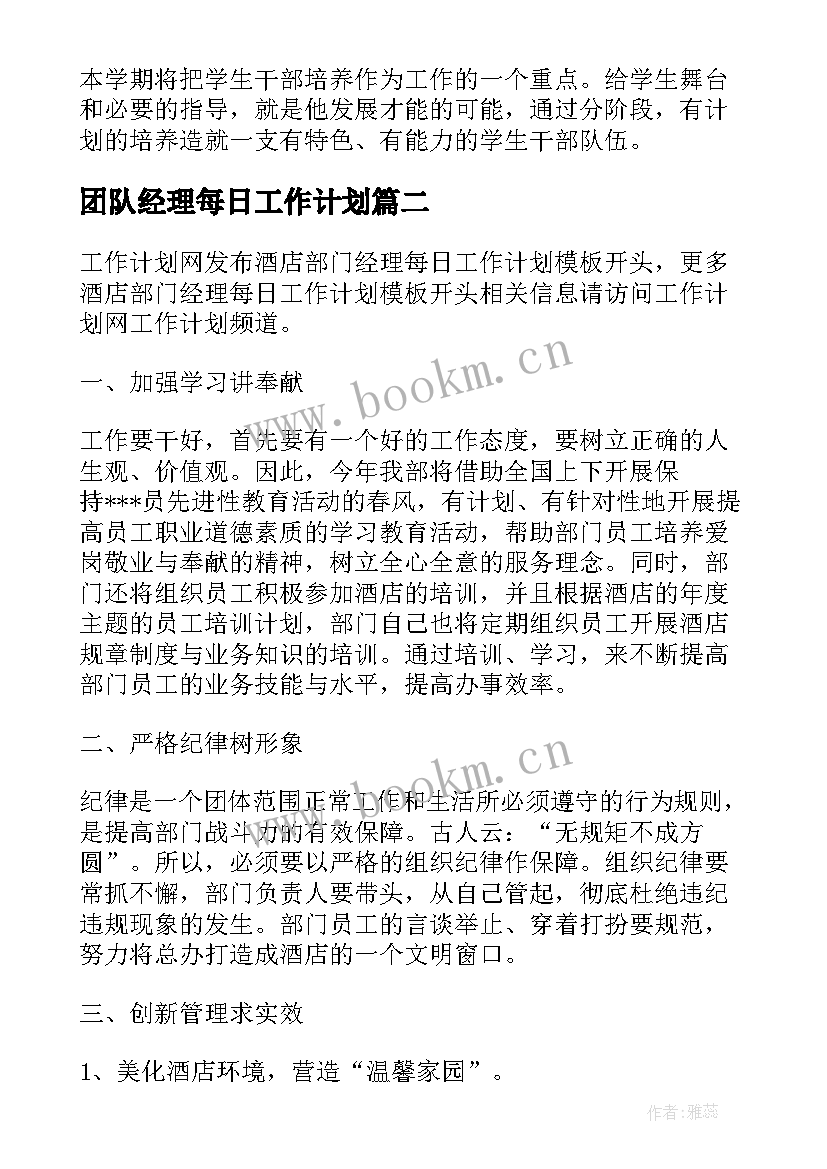 2023年团队经理每日工作计划 团队经理的工作计划(精选5篇)