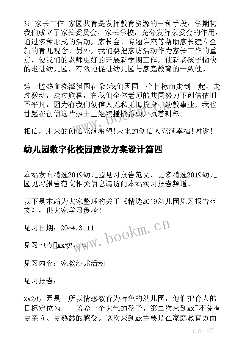 2023年幼儿园数字化校园建设方案设计(模板5篇)