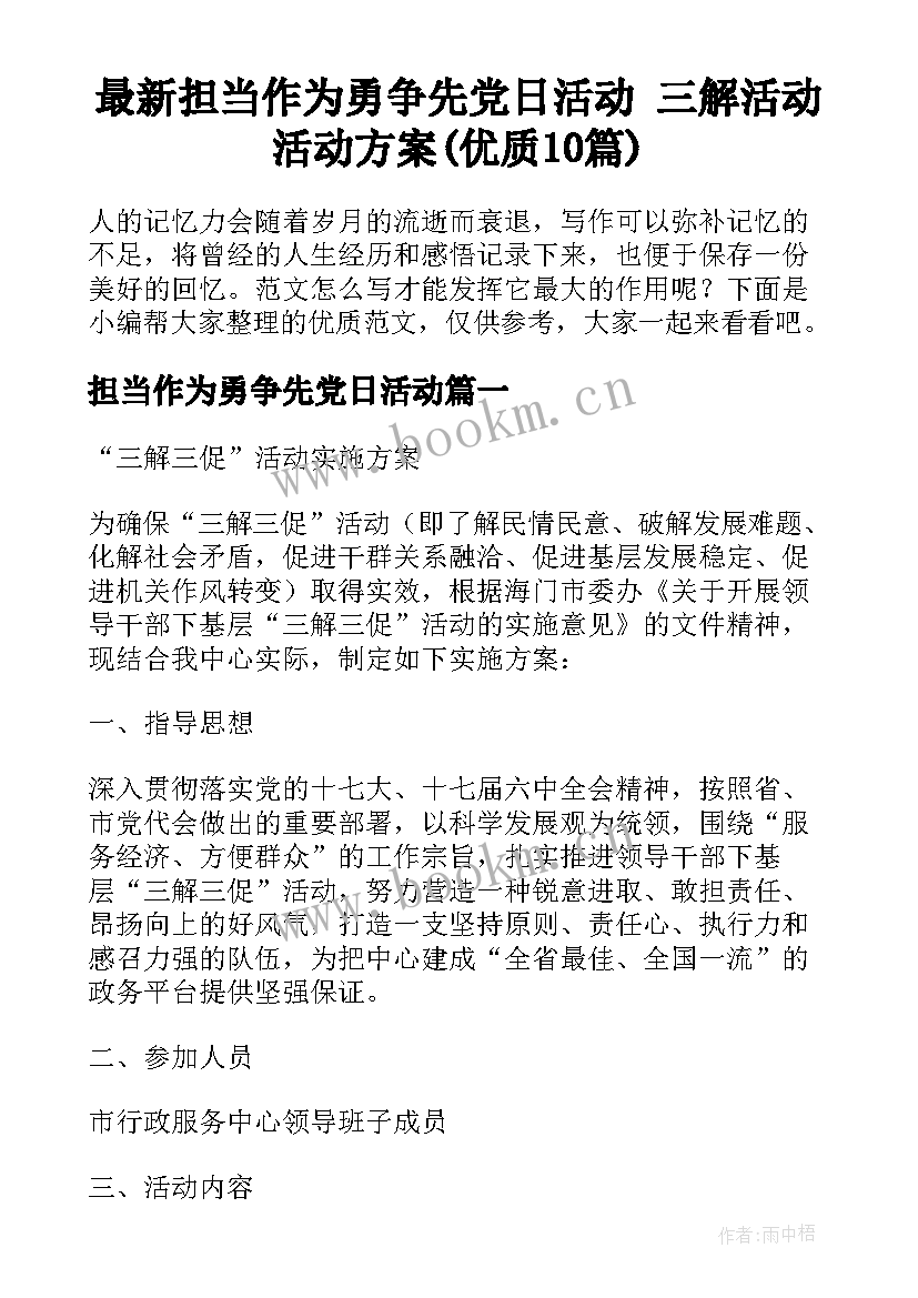 最新担当作为勇争先党日活动 三解活动活动方案(优质10篇)