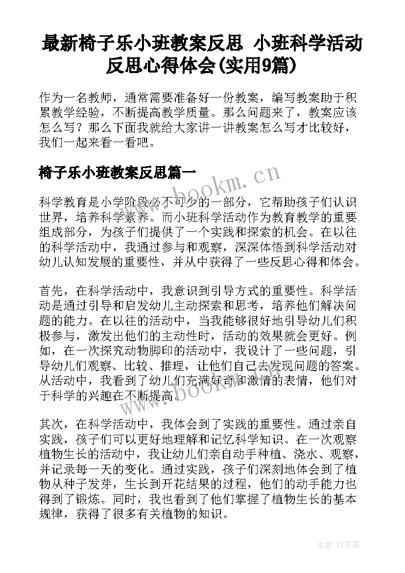 最新椅子乐小班教案反思 小班科学活动反思心得体会(实用9篇)