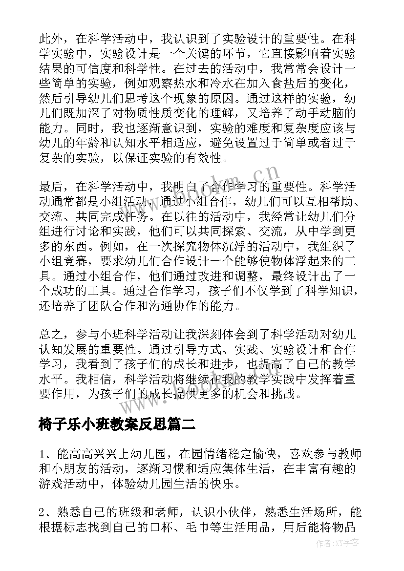 最新椅子乐小班教案反思 小班科学活动反思心得体会(实用9篇)