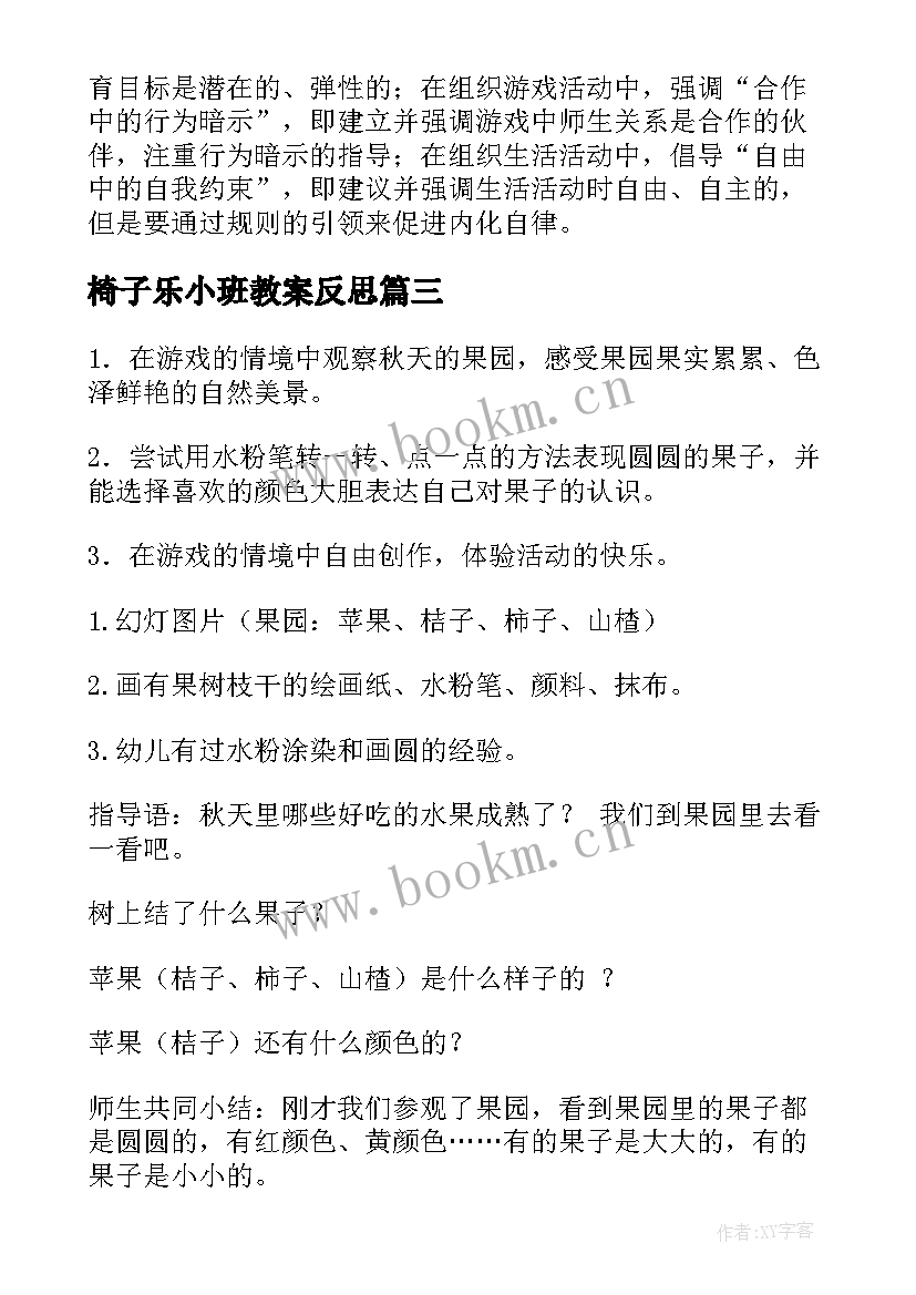 最新椅子乐小班教案反思 小班科学活动反思心得体会(实用9篇)