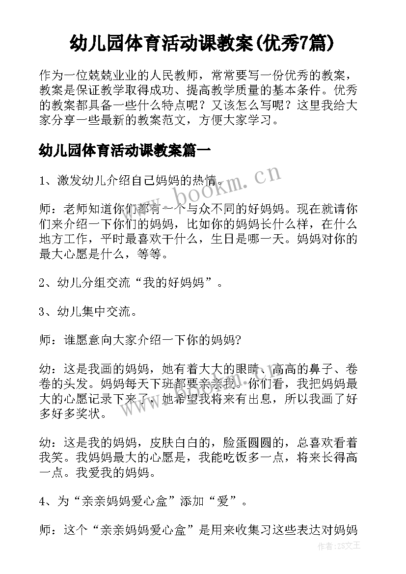 幼儿园体育活动课教案(优秀7篇)