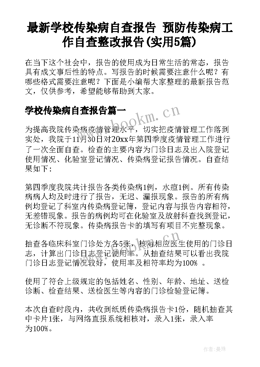 最新学校传染病自查报告 预防传染病工作自查整改报告(实用5篇)