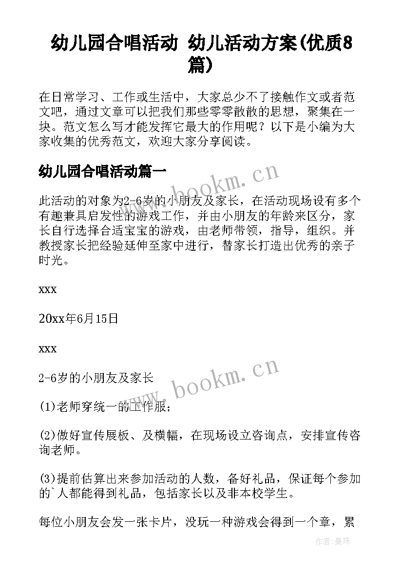 幼儿园合唱活动 幼儿活动方案(优质8篇)