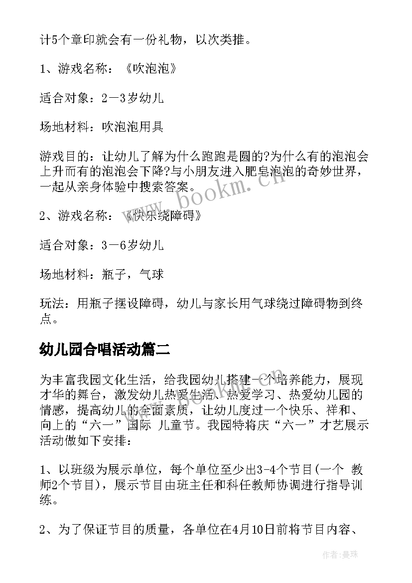 幼儿园合唱活动 幼儿活动方案(优质8篇)