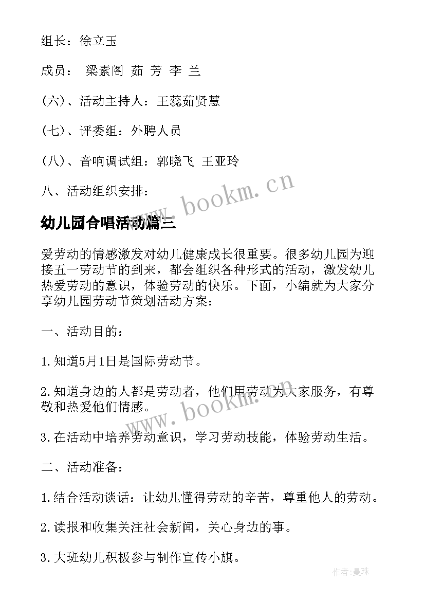 幼儿园合唱活动 幼儿活动方案(优质8篇)