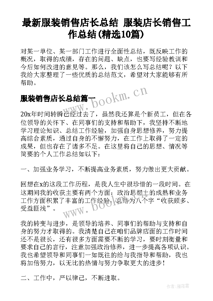 最新服装销售店长总结 服装店长销售工作总结(精选10篇)