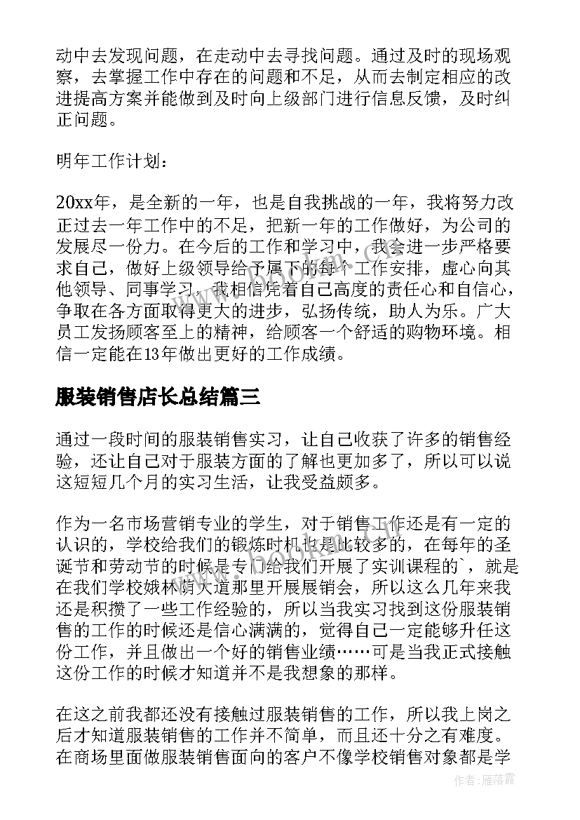 最新服装销售店长总结 服装店长销售工作总结(精选10篇)