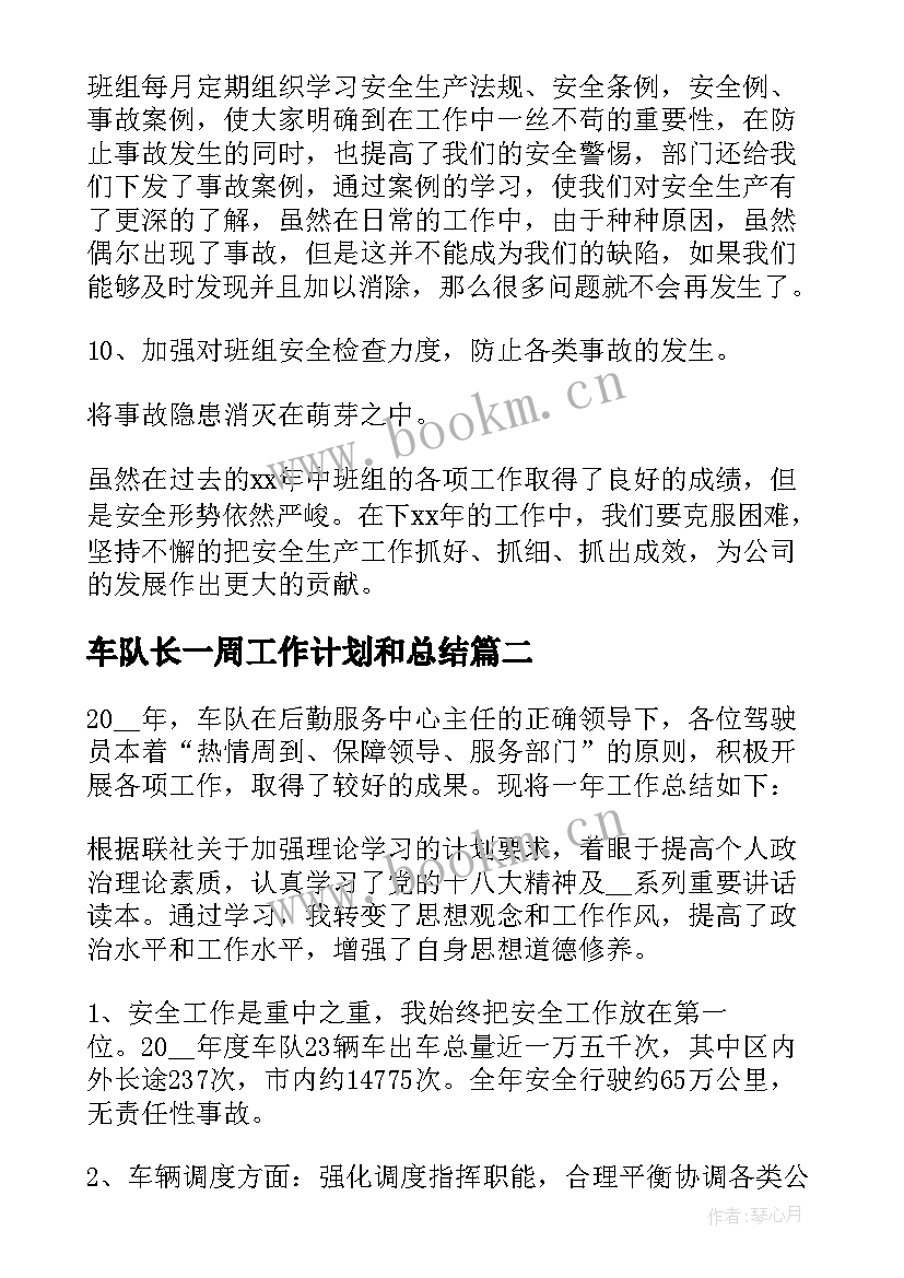 车队长一周工作计划和总结(模板5篇)