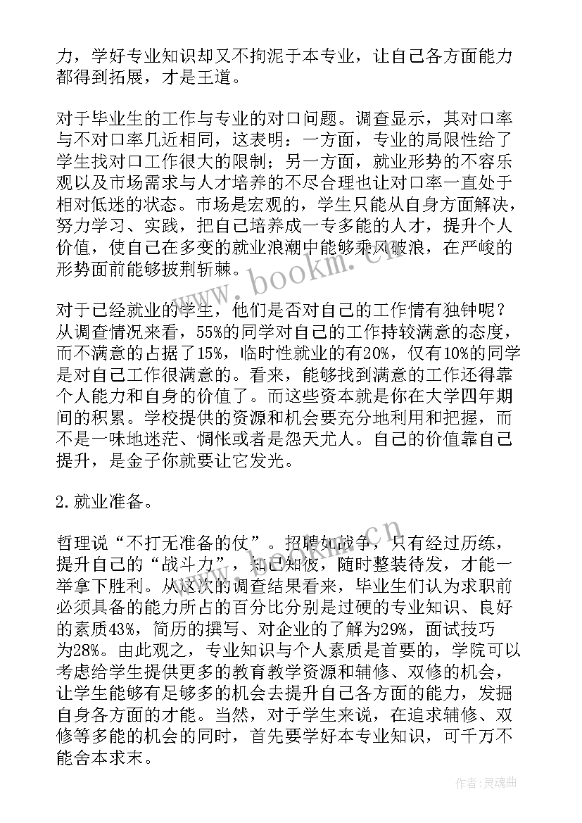 最新西安毕业生就业网 毕业生就业质量调研报告(汇总7篇)